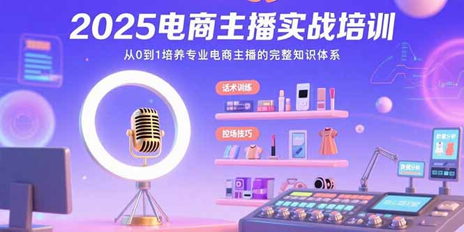 2025电商主播实战培训：从0到1培养专业电商主播的完整知识体系-悟思笔记，一个低调的学习营。