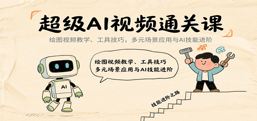 超级AI视频通关课：绘图视频教学、工具技巧，多元场景应用与AI技能进阶-悟思笔记，一个低调的学习营。
