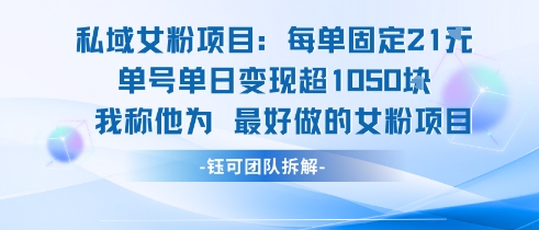 私域女粉项目：每单固定21块，单日变现超1k+，最好做的女粉项目-悟思笔记，一个低调的学习营。