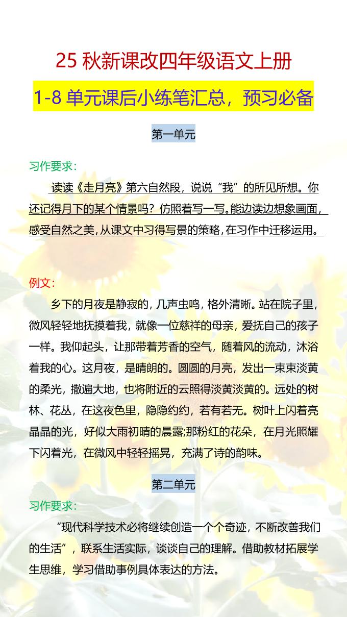 【2025秋新版】四年级语文上册1-8单元课后小练笔-悟思笔记，一个低调的学习营。