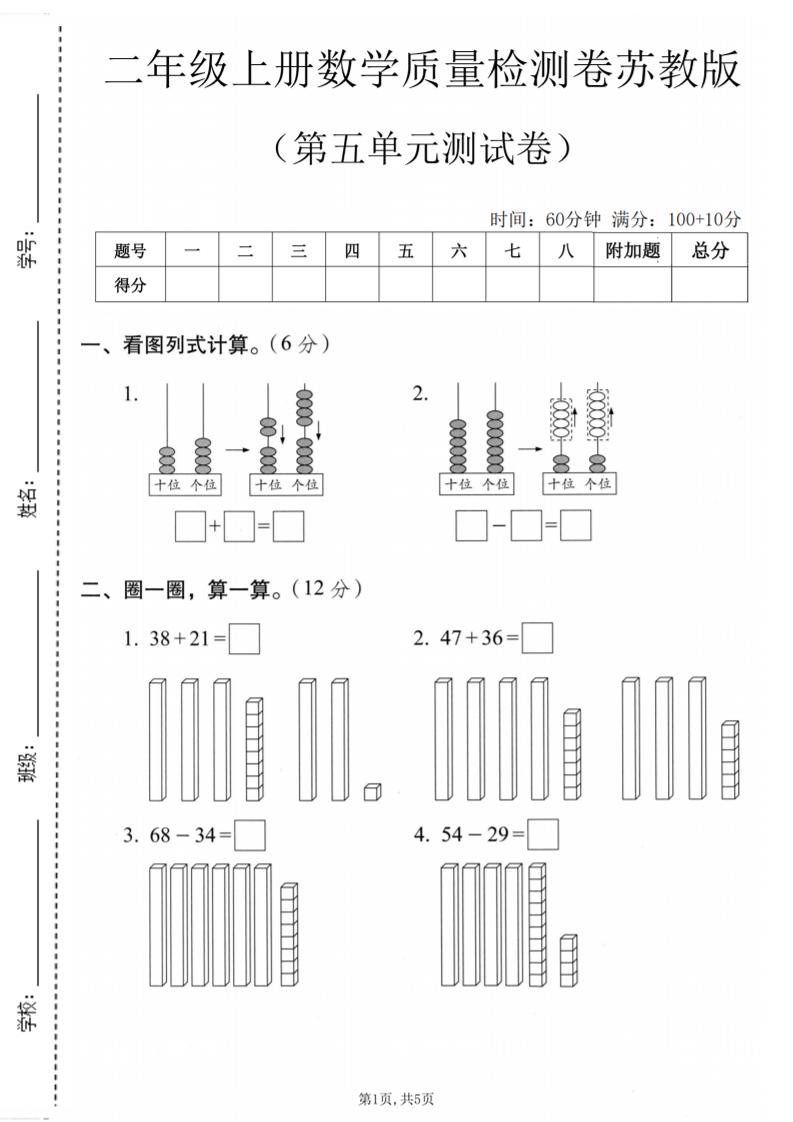 二年级上数学第五单元质量检测卷《苏教版》-悟思笔记，一个低调的学习营。