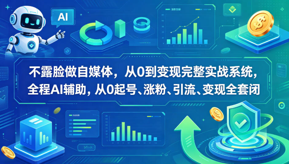 不露脸做自媒体，从0到变现完整实战系统，全程AI辅助，从0起号、涨粉、引流、变现全套闭环-悟思笔记，一个低调的学习营。