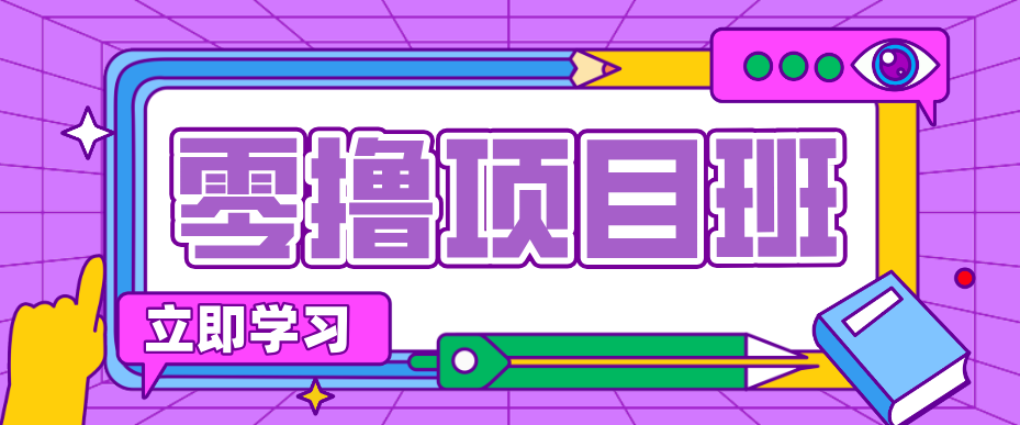 一个长期去深耕，坚持去做就有被动收入的项目，实测每天2小时轻松收益100+-悟思笔记，一个低调的学习营。