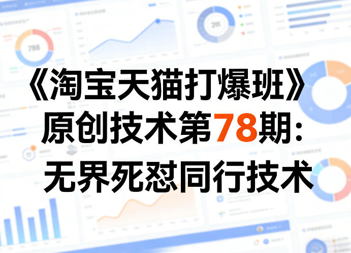 《淘宝天猫打爆班》原创技术第78期：无界死怼同行技术-悟思笔记，一个低调的学习营。