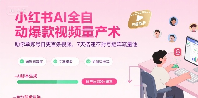 小红书AI全自动爆款视频量产术，助你单账号日更百条视频，7天搭建不封号矩阵流量池-悟思笔记，一个低调的学习营。