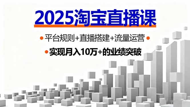 2025淘宝直播课，平台规则+直播搭建+流量运营，首播GMV破3万-悟思笔记，一个低调的学习营。