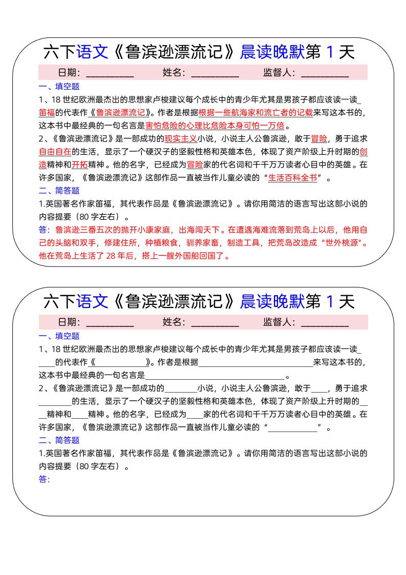 六年级下语文《鲁滨逊漂流记》晨读晚默小纸条（15天）-悟思笔记，一个低调的学习营。