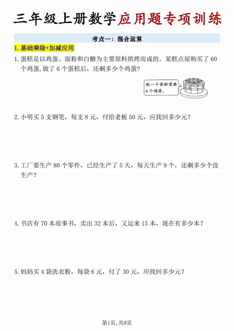 26秋三年级上册数学应用题考点专项练习-悟思笔记，一个低调的学习营。