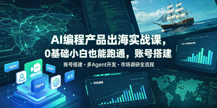 AI编程产品出海实战课，0基础小白也能跑通，账号搭建・多Agent开发・市场调研全流程，月入千刀跨境变现教程(更新0822)-悟思笔记，一个低调的学习营。