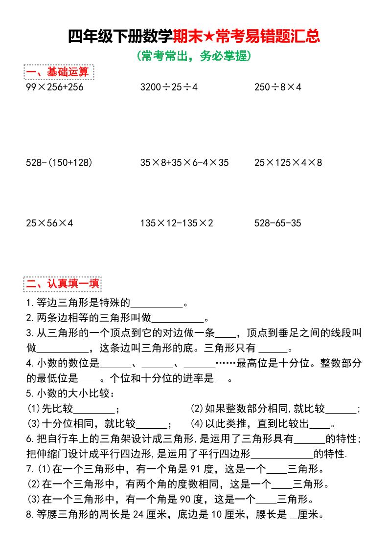 四年级下数学期末★常考易错题汇总-悟思笔记，一个低调的学习营。