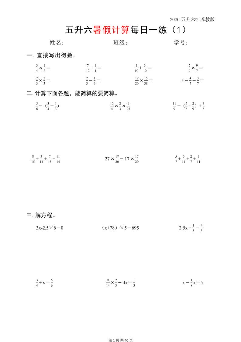 五升六数学（2026暑假计算苏教版）-六上数学-悟思笔记，一个低调的学习营。