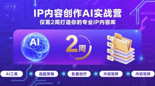 IP内容创作AI实战营，仅需2周打造你的专业IP内容库-悟思笔记，一个低调的学习营。