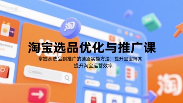 淘宝选品优化与推广课，掌握从选品到推广的全链路实操方法，提升淘宝运营效率-悟思笔记，一个低调的学习营。