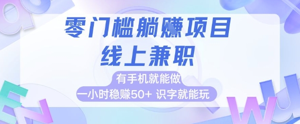 零门槛躺挣项目，线上兼职，有手机就能做 一小时稳挣50+，识字就能玩【揭秘】-悟思笔记，一个低调的学习营。