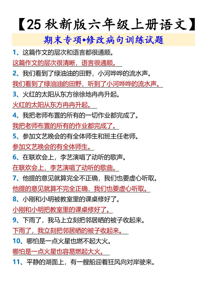 【2025秋新版】【六年级上册语文】期末专项•修改病句训练试题-悟思笔记，一个低调的学习营。