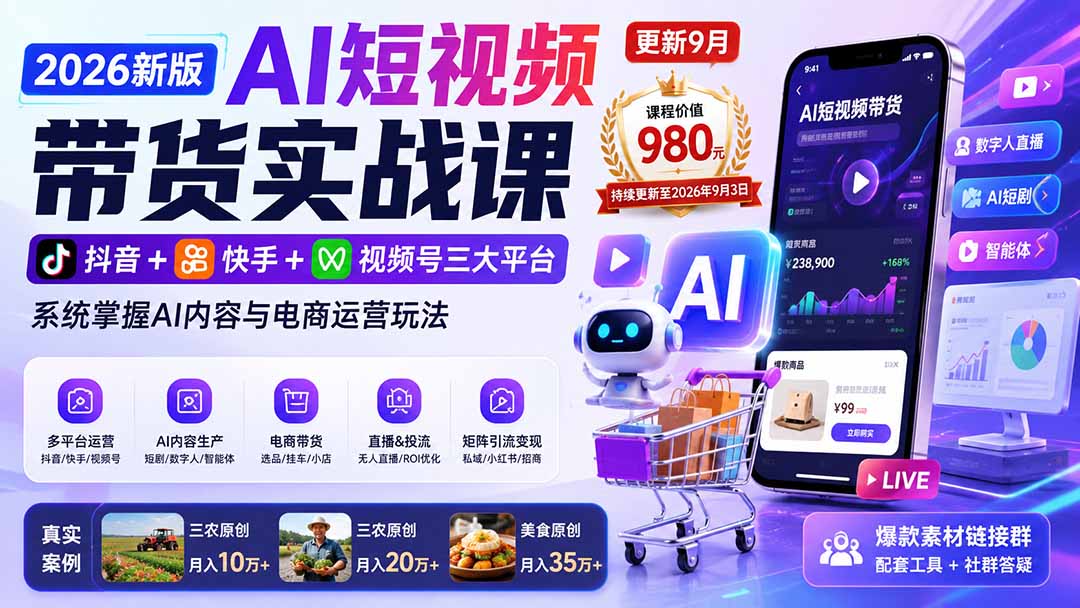 2026新版AI短视频带货实战课-更新9月：抖音+快手+视频号三大平台，系统掌握AI内容与电商运营玩法-悟思笔记，一个低调的学习营。