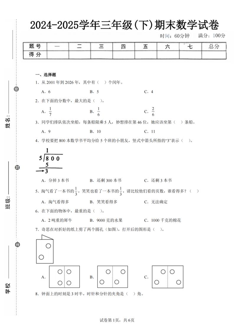 24-25三下数学（北师版）期末试卷3-悟思笔记，一个低调的学习营。