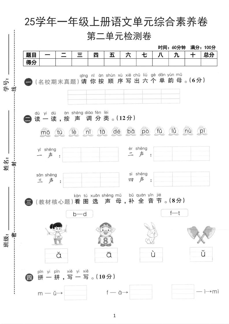 25学年一上语文第二单元综合素养卷-单韵母（含答案5页）-悟思笔记，一个低调的学习营。