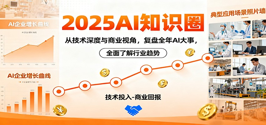 2025AI知识圈，从技术深度与商业视角，复盘全年AI大事，全面了解行业趋势-悟思笔记，一个低调的学习营。