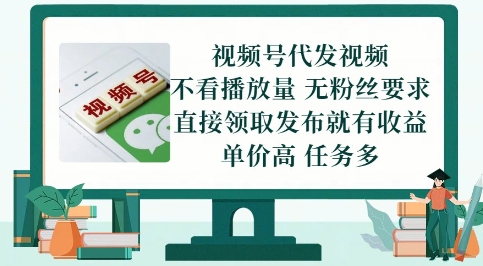 视频号代发视频，无需做视频，无需写文案，不看播放量，无粉丝要求，直接领取发布就有收益【揭秘】-悟思笔记，一个低调的学习营。