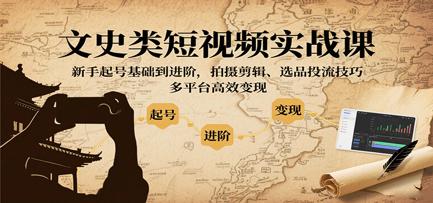 文史类短视频实战课，新手起号基础到进阶，拍摄剪辑、选品投流技巧，多平台高效变现-悟思笔记，一个低调的学习营。