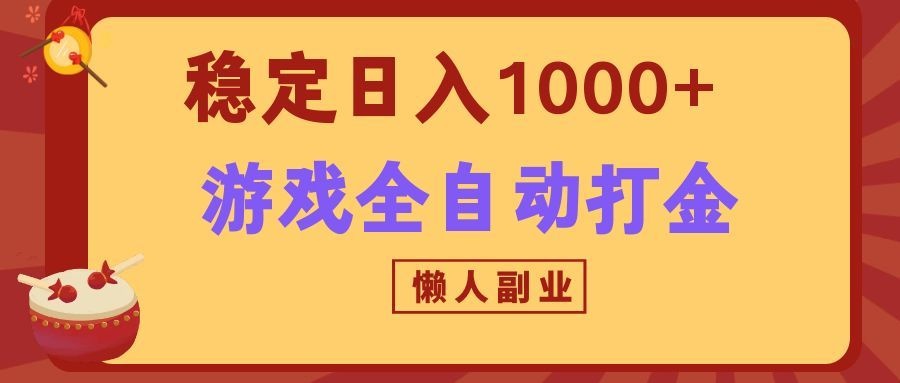 两款游戏全自动打金玩法，长期稳定日入1000+，懒人专属副业！-悟思笔记，一个低调的学习营。