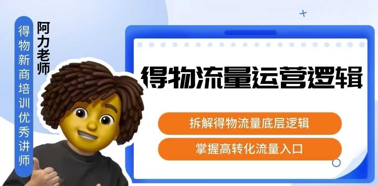 得物流量运营逻辑，​拆解得物流量底层逻辑，掌握高转化入口-悟思笔记，一个低调的学习营。