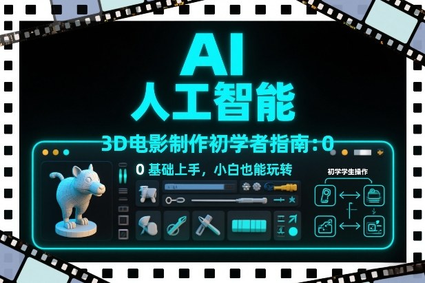 AI人工智能3D电影制作初学者指南：0基础上手，小白也能玩转-悟思笔记，一个低调的学习营。