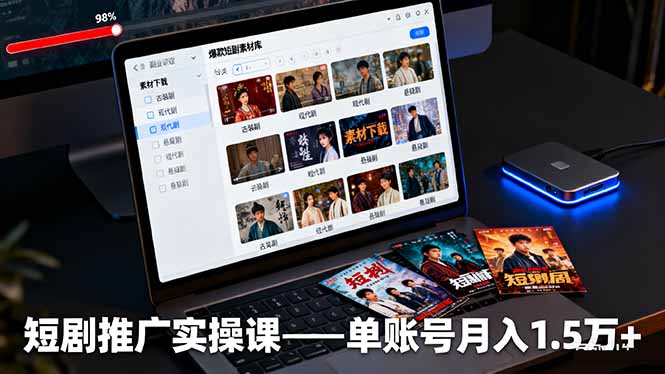 短剧推广实操课：授权获取+素材下载+爆款剪辑+平台运营，单账号月入1.5万+-悟思笔记，一个低调的学习营。