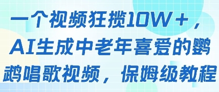 一个视频狂揽10W+点赞，AI生成中老年喜爱的鹦鹉唱歌视频，保姆级教程，轻松挣取创作者分成-悟思笔记，一个低调的学习营。