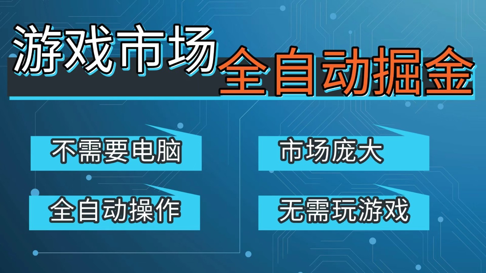 游戏交易平台自动掘金，手机即可完成所有操作，稳定每日300+【开年重磅升级】-悟思笔记，一个低调的学习营。