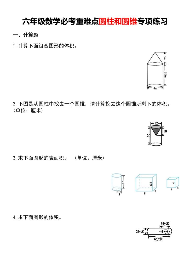 六年级下数学必考重难点圆柱和圆锥专项练习-悟思笔记，一个低调的学习营。
