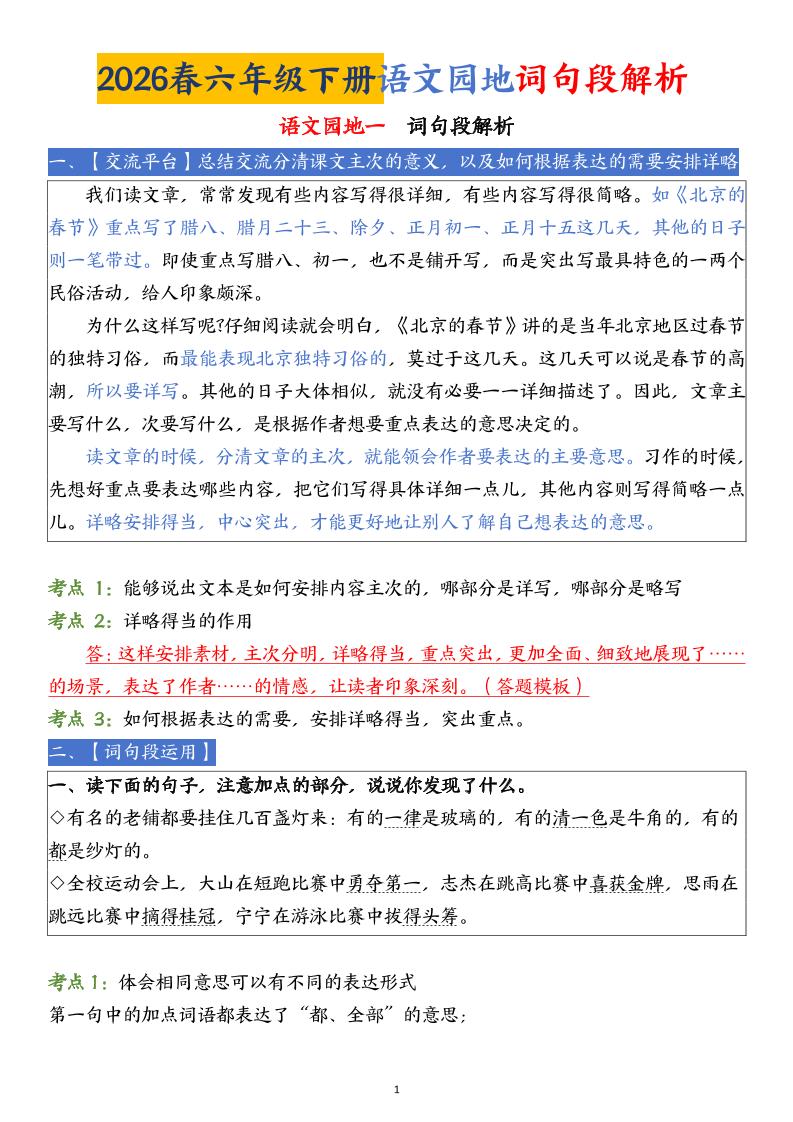 六下语文园地词句段解析(19页)-悟思笔记，一个低调的学习营。