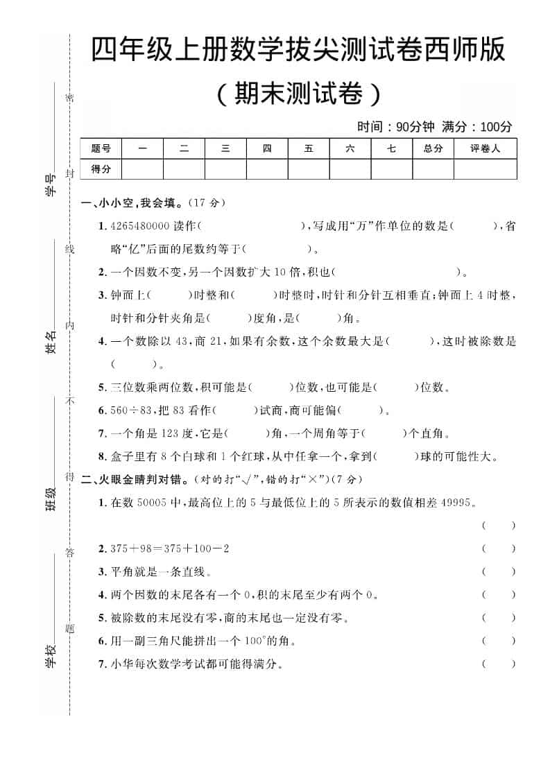 四年级上数学期末拔尖测试卷《西师版》-悟思笔记，一个低调的学习营。