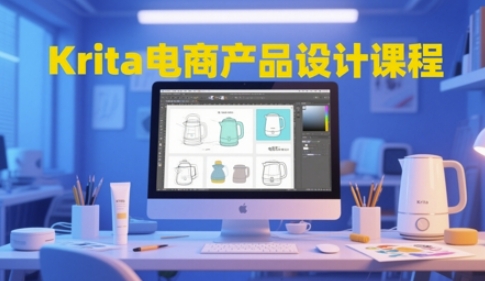 Krita电商产品设计课程，掌握从工具使用到创意落地的全链路设计能力-悟思笔记，一个低调的学习营。