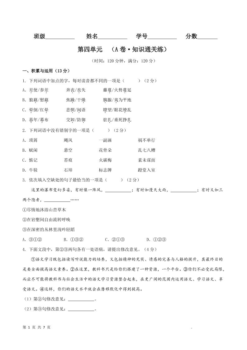八年级上语文第四单元A卷通关卷-悟思笔记，一个低调的学习营。