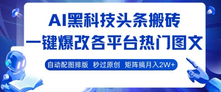 AI黑科技头条搬砖，一键爆改各平台热门图文 自动配图排版，秒过原创，矩阵搞月入2W+【揭秘】-悟思笔记，一个低调的学习营。