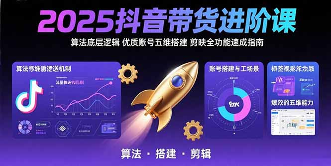 2025抖音带货进阶课：算法底层逻辑,优质账号五维搭建,剪映全功能速成指南-悟思笔记，一个低调的学习营。
