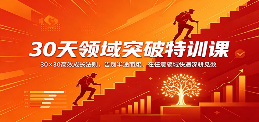 30天领域突破特训课：30×30高效成长法则，告别半途而废，在任意领域快速深耕见效-悟思笔记，一个低调的学习营。