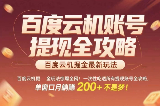 惊爆全网的百度云机掘金玩法，从提现账号到实操全攻略一次性吃透，单窗口月躺入 2张稳了【揭秘】-悟思笔记，一个低调的学习营。
