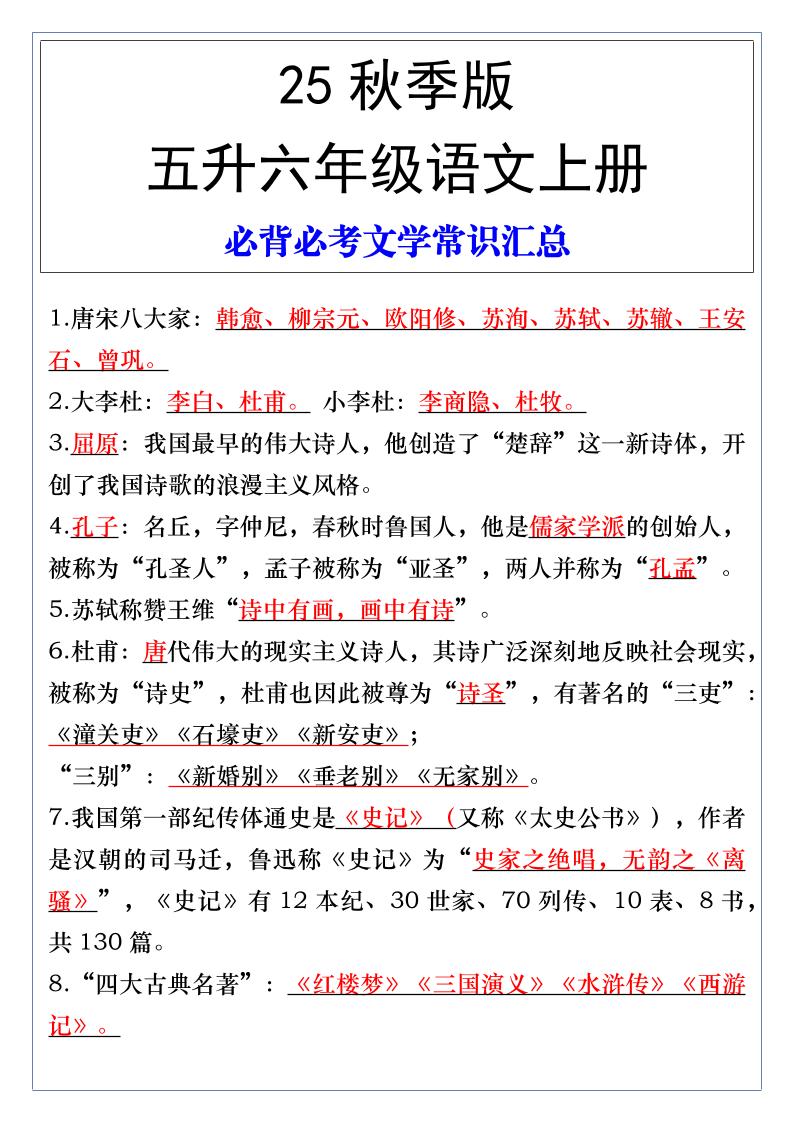 【2025秋新版】五升六年级语文上册必背必考文学常识汇总-悟思笔记，一个低调的学习营。