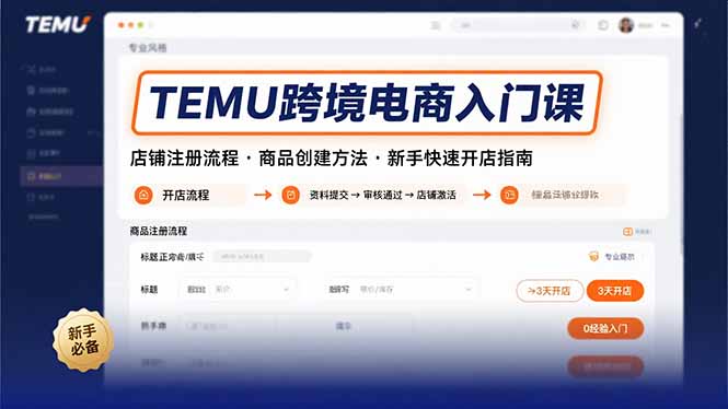 TEMU跨境电商入门课，店铺注册流程，商品创建方法，新手快速开店指南-悟思笔记，一个低调的学习营。