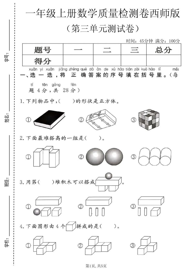 一年级上数学第三单元质量检测卷2《西师版》-悟思笔记，一个低调的学习营。