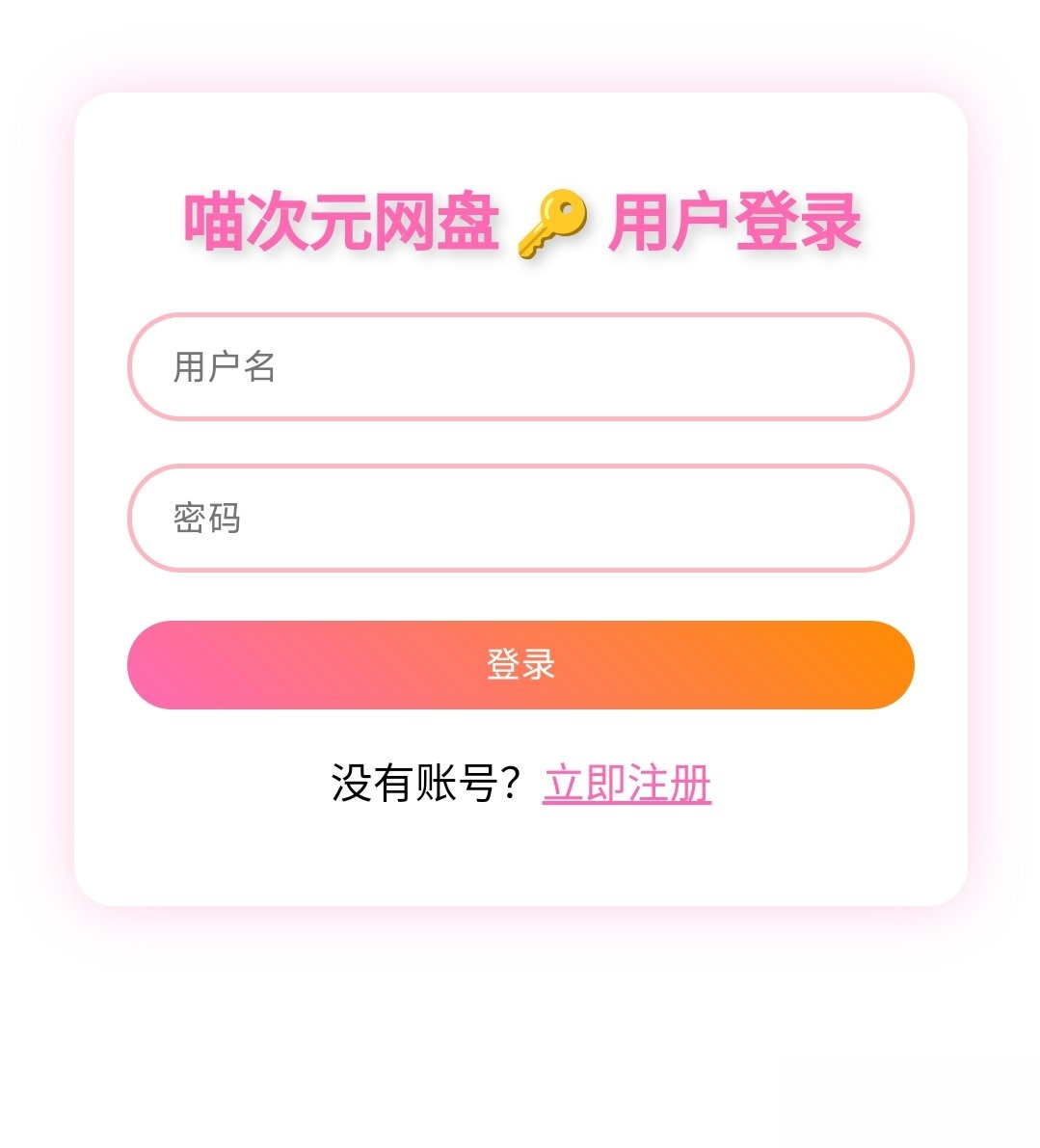 喵盘-一个开源的个人网盘系统-悟思笔记，一个低调的学习营。