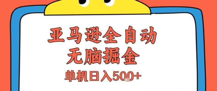 亚马逊全自动无脑掘金，无需人工，单机日入5张+【揭秘】-悟思笔记，一个低调的学习营。
