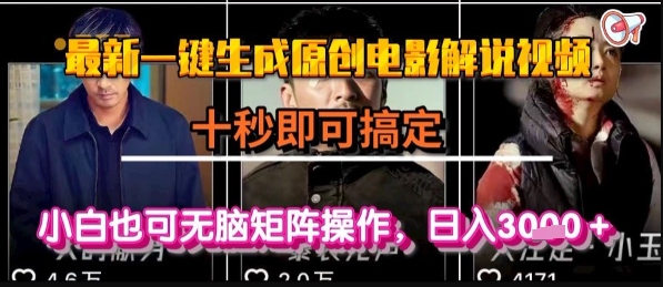 最新一键生成原创电影解说视频，几秒即可搞定， 小白也可无脑矩阵操作，日入1k+【揭秘】-悟思笔记，一个低调的学习营。
