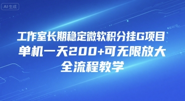 工作室长期稳定微软积分挂G项目，单机一天200+可无限放大，全流程教学【揭秘】-悟思笔记，一个低调的学习营。