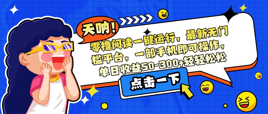 零撸阅读一键运行，最新无门槛平台，一部手机即可操作，单日收益50-300…-悟思笔记，一个低调的学习营。