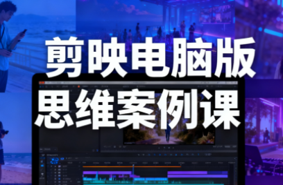 星创·剪映电脑版思维案例课(更新11月)-悟思笔记，一个低调的学习营。