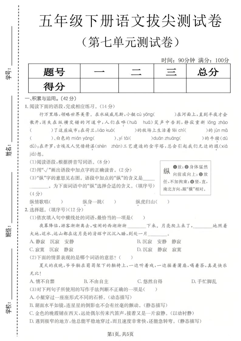 五年级下语文第七单元拔尖测试卷2-悟思笔记，一个低调的学习营。
